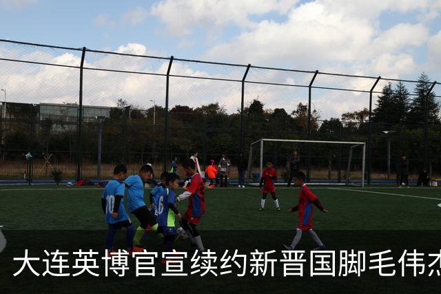 大连英博官宣续约新晋国脚毛伟杰 新合同持续至2029年