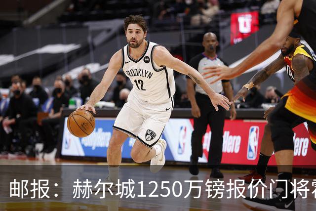 邮报：赫尔城1250万镑报价门将霍尔尼切克，还有意努贝尔、科利尔